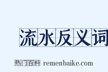 飜流水反义词是什么意思的图片